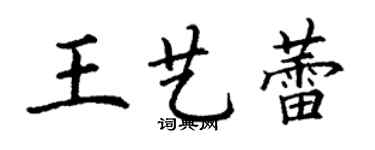 丁謙王藝蕾楷書個性簽名怎么寫