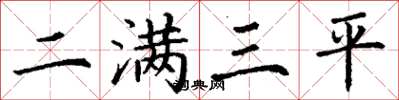 丁謙二滿三平楷書怎么寫