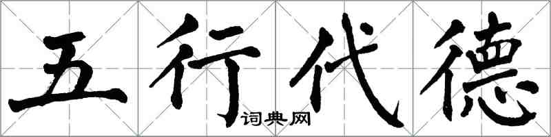 翁闓運五行代德楷書怎么寫