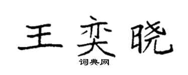 袁強王奕曉楷書個性簽名怎么寫