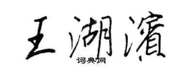王正良王湖濱行書個性簽名怎么寫