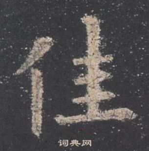 九成宮醴泉銘中歐陽詢的寫法