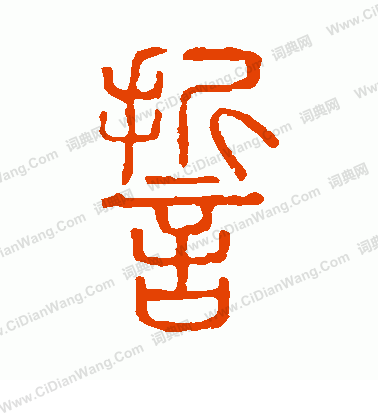 說文解字寫的誓