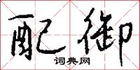 刺戒的意思_刺戒的解釋_國語詞典