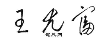 駱恆光王尤富草書個性簽名怎么寫