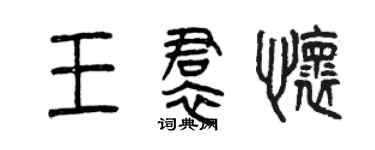 曾慶福王裙懷篆書個性簽名怎么寫
