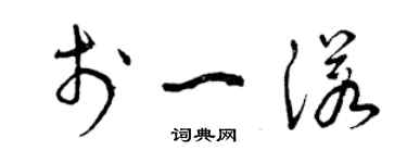 曾慶福於一諾草書個性簽名怎么寫