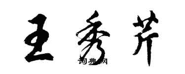 胡問遂王秀芹行書個性簽名怎么寫