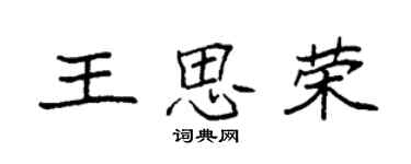 袁強王思榮楷書個性簽名怎么寫