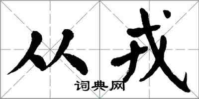 翁闓運從戎楷書怎么寫