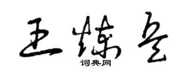 曾慶福王煉兵草書個性簽名怎么寫