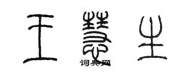 陳墨王慧生篆書個性簽名怎么寫