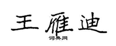 袁強王雁迪楷書個性簽名怎么寫