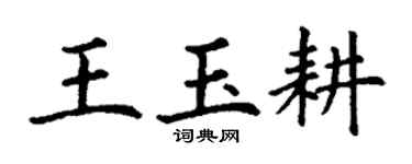 丁謙王玉耕楷書個性簽名怎么寫