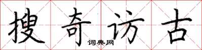 荊霄鵬搜奇訪古楷書怎么寫