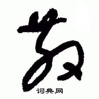 于右任在標準草書千字文中寫的散