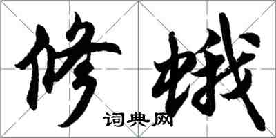 胡問遂修蛾行書怎么寫