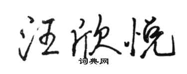 駱恆光汪欣悅行書個性簽名怎么寫