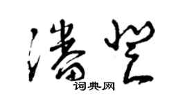 曾慶福潘登草書個性簽名怎么寫