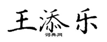 丁謙王添樂楷書個性簽名怎么寫