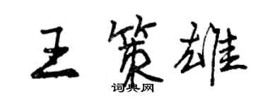 曾慶福王策雄行書個性簽名怎么寫