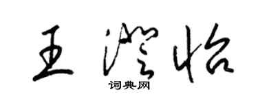 梁錦英王澄怡草書個性簽名怎么寫