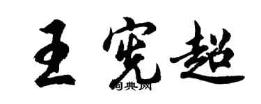 胡問遂王憲超行書個性簽名怎么寫