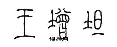 陳墨王增坦篆書個性簽名怎么寫