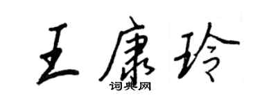 王正良王康玲行書個性簽名怎么寫