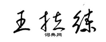 梁錦英王拉練草書個性簽名怎么寫
