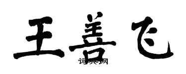 翁闓運王善飛楷書個性簽名怎么寫