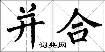 翁闓運併合楷書怎么寫