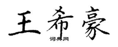 丁謙王希豪楷書個性簽名怎么寫
