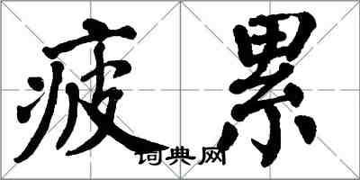 翁闓運疲累楷書怎么寫