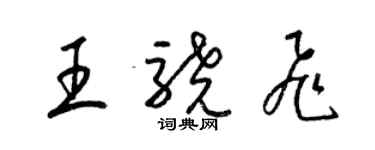 梁錦英王驍飛草書個性簽名怎么寫