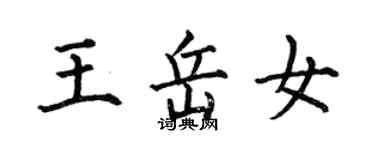 何伯昌王岳女楷書個性簽名怎么寫