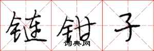 段相林鏈鉗子行書怎么寫