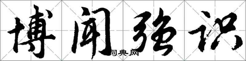 胡問遂博聞強識行書怎么寫