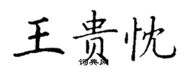 丁謙王貴忱楷書個性簽名怎么寫