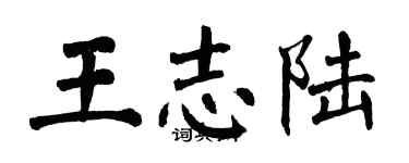 翁闓運王志陸楷書個性簽名怎么寫