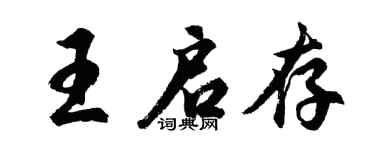 胡問遂王啟存行書個性簽名怎么寫