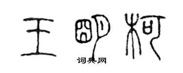 陳聲遠王明柯篆書個性簽名怎么寫