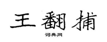 袁強王翻捕楷書個性簽名怎么寫