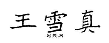 袁強王雪真楷書個性簽名怎么寫