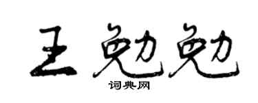 曾慶福王勉勉行書個性簽名怎么寫