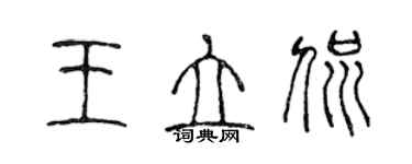 陳聲遠王立侃篆書個性簽名怎么寫