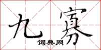 黃華生九寡楷書怎么寫
