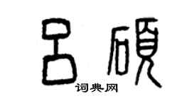 曾慶福呂碩篆書個性簽名怎么寫