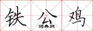 田英章鐵公雞楷書怎么寫