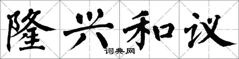 翁闓運隆興和議楷書怎么寫